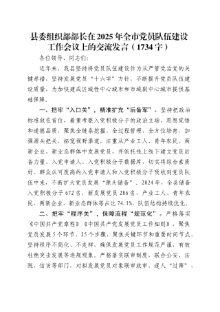 县委组织部部长在2025年全市党员队伍建设工作会议上的交流发言（1734字）.docx