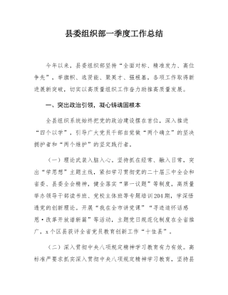 县委组织部一季度工作总结.docx