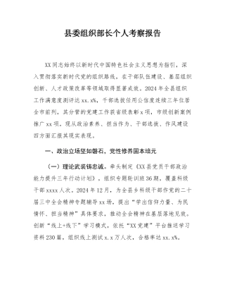 县委组织部长个人考察报告.docx