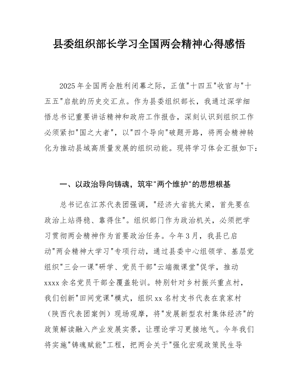 县委组织部长学习全国两会精神心得感悟.docx_第1页