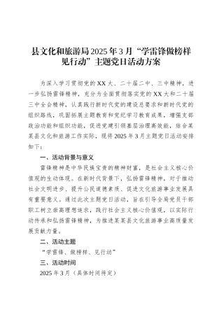 县文化和旅游局2025年3月“学雷锋做榜样见行动”主题党日活动方案.docx