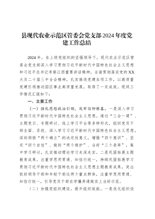 县现代农业示范区管委会党支部2024年度党建工作总结.docx