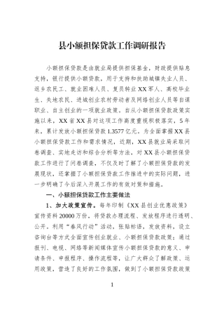 县小额担保贷款工作调研报告.docx