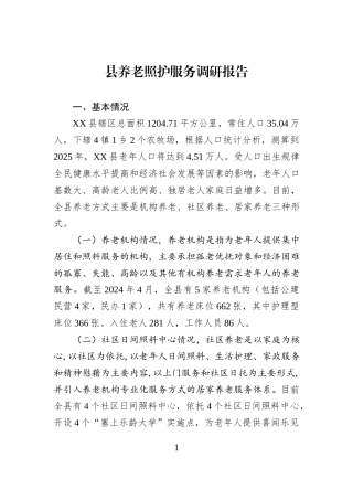 县养老照护服务调研报告.docx
