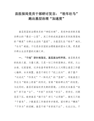 县医保局党员干部研讨发言：“轻车壮马”跑出基层治理“加速度”.docx