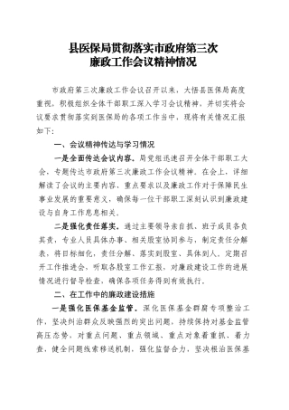 县医保局贯彻落实市政府第三次廉政工作会议精神情况.docx