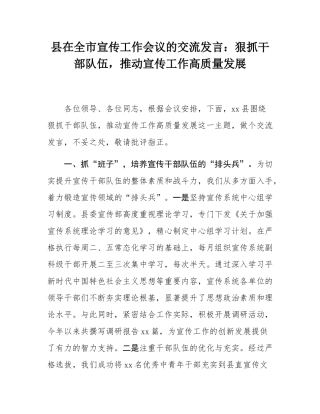 县在全市宣传工作会议的交流发言：狠抓干部队伍，推动宣传工作高质量发展.docx