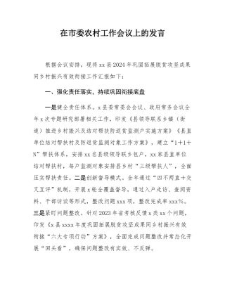 县在市委农村工作会议上的发言.docx