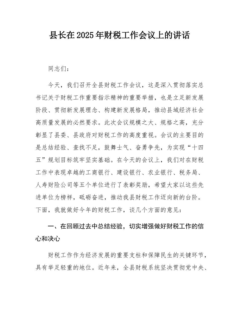 县长在2025年财税工作会议上的讲话.docx_第1页