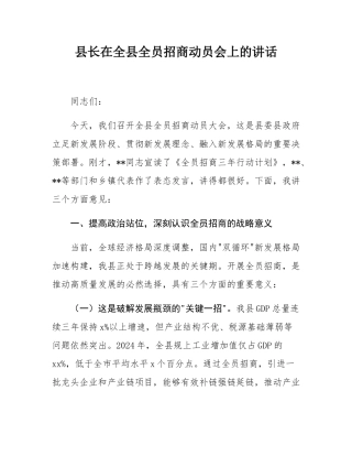 县长在全县全员招商动员会上的讲话.docx