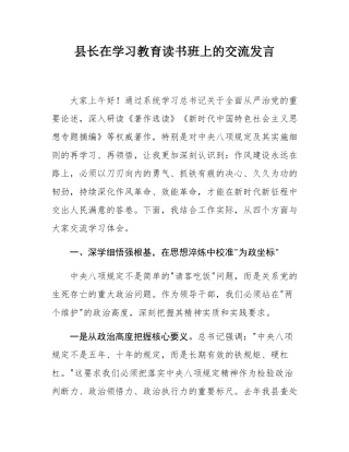 县长在学习教育读书班上的交流发言.docx