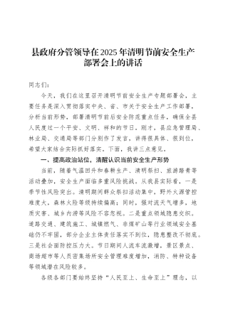 县政府分管领导在2025年清明节前安全生产部署会上的讲话.docx