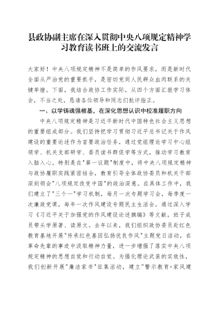 县政协副主席在深入贯彻中央八项规定精神学习教育读书班上的交流发言.docx