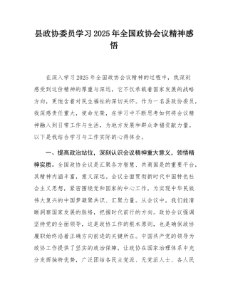 县政协委员学习2025年全国政协会议精神感悟.docx