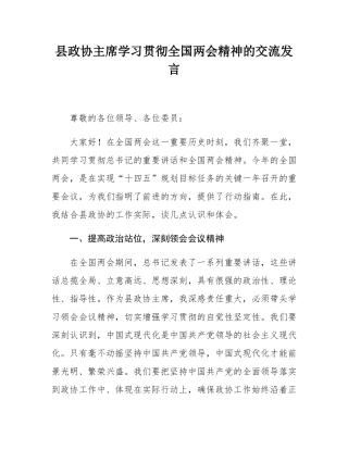 县政协主席学习贯彻全国两会精神的交流发言.docx