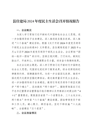 县住建局2024年度民主生活会召开情况报告.docx