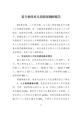 县专业技术人员情况调研报告.docx