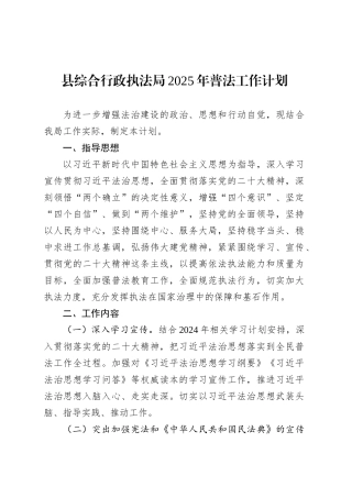 县综合行政执法局2025年普法工作计划.docx