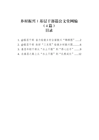 乡村振兴｜基层干部篇文稿汇编（4篇）.docx