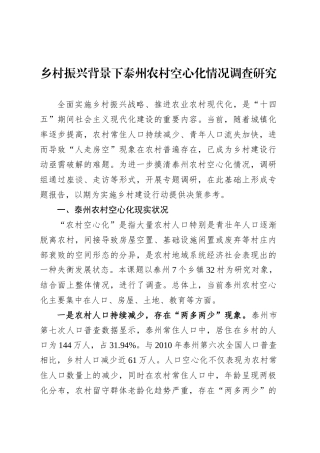 乡村振兴背景下泰州农村空心化情况调查研究.docx