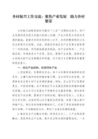 乡村振兴工作交流：聚焦产业发展    助力乡村繁荣.docx