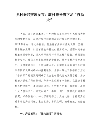 乡村振兴交流发言：驻村帮扶需下足“慢功夫”.docx
