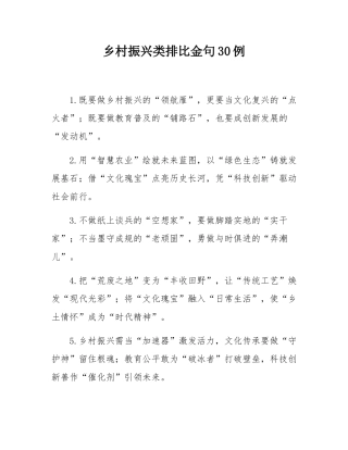 乡村振兴类排比金句30例.docx