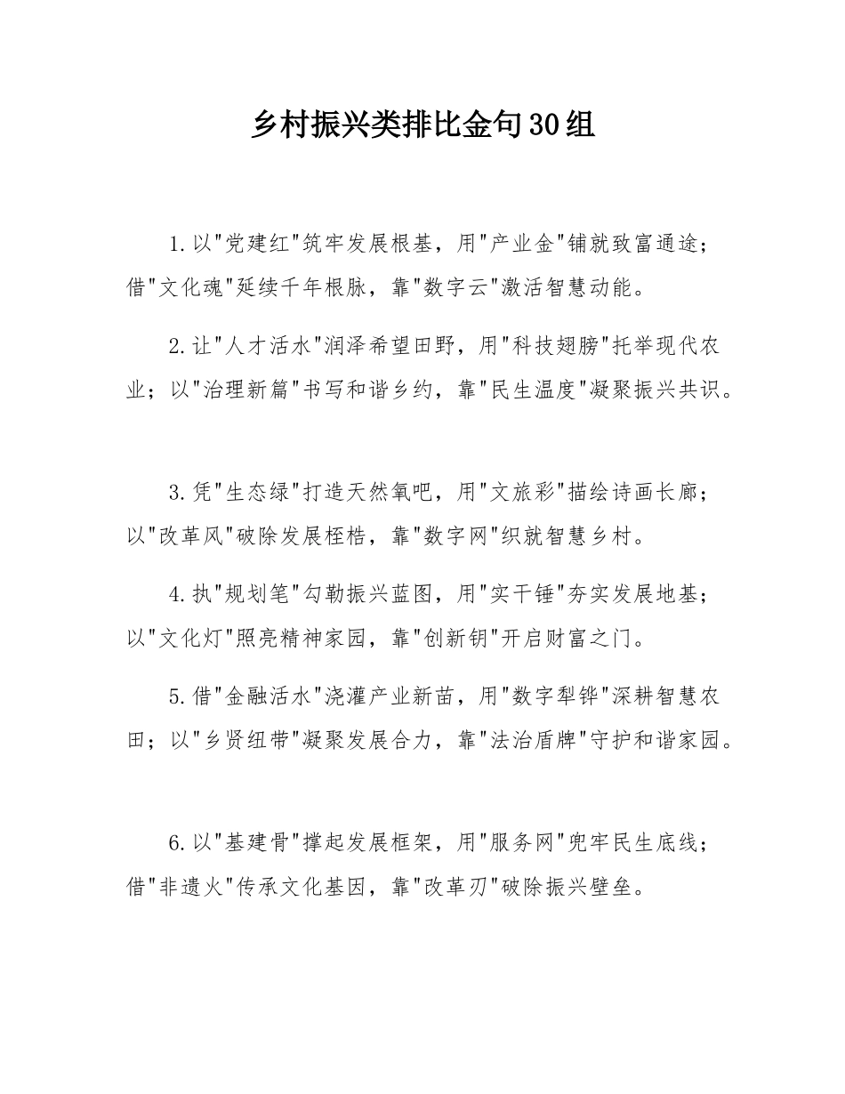 乡村振兴类排比金句30组.docx_第1页