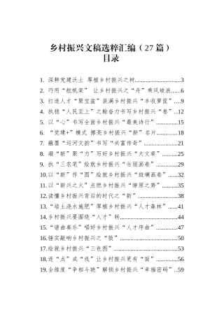 乡村振兴文稿选粹汇编（27篇）.docx