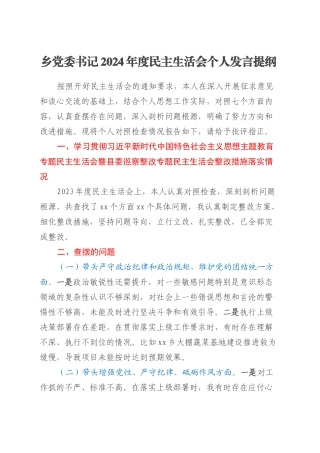 乡党委书记2024年度民主生活会个人发言提纲.docx