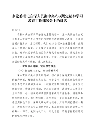 乡党委书记在深入贯彻中央八项规定精神学习教育工作部署会上的讲话.docx
