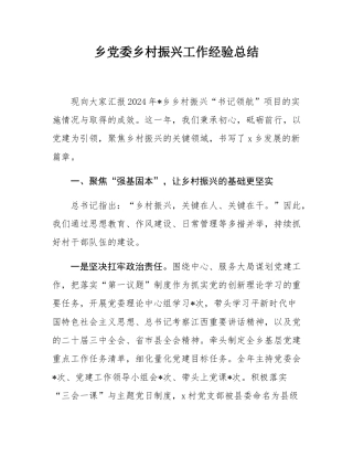 乡党委乡村振兴工作经验总结.docx