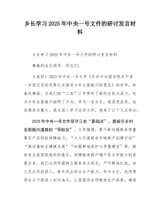 乡长学习2025年中央一号文件的研讨发言材料.docx