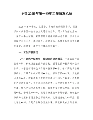 乡镇2025年第一季度工作情况总结.docx