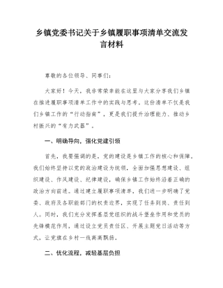 乡镇党委书记关于乡镇履职事项清单交流发言材料.docx