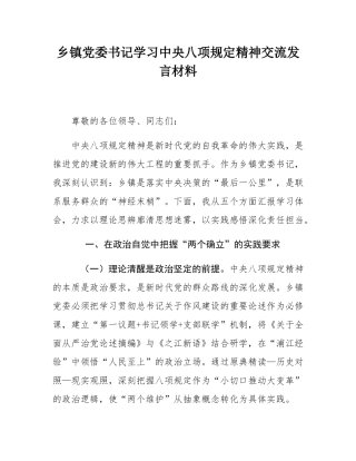 乡镇党委书记学习中央八项规定精神交流发言材料.docx