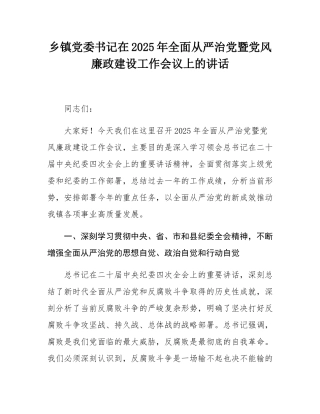 乡镇党委书记在2025年全面从严治党暨党风廉政建设工作会议上的讲话.docx