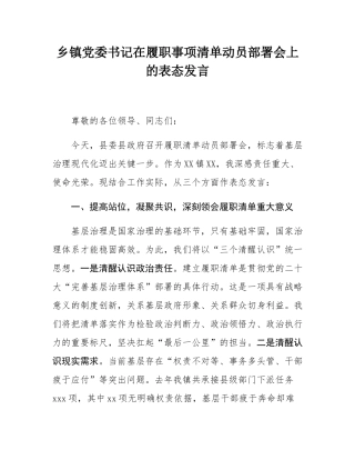 乡镇党委书记在履职事项清单动员部署会上的表态发言.docx