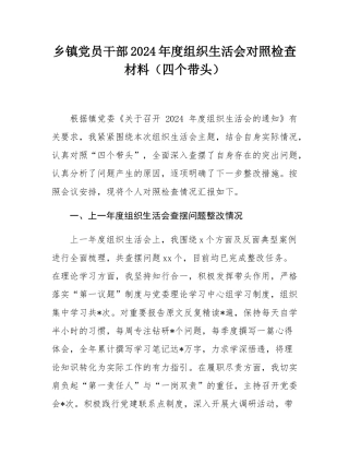 乡镇党员干部2024年度组织SH会对照检查材料（四个带头）.docx