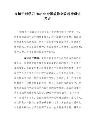 乡镇干部学习2025年全国政协会议精神研讨发言.docx