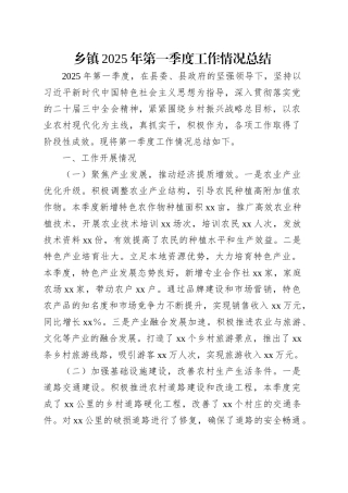 乡镇街道2025年第一季度工作情况总结.docx