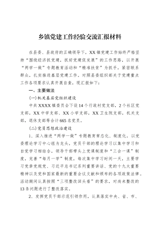 乡镇街道党建工作经验交流汇报材料.docx