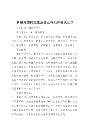 乡镇街道党委民主生活会互相批评会议记录20250312.docx