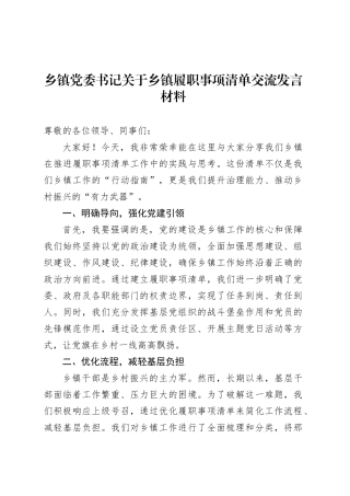 乡镇街道党委书记关于乡镇街道履职事项清单交流发言材料.docx