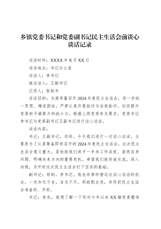 乡镇街道党委书记和党委副书记民主生活会前谈心谈话记录.docx
