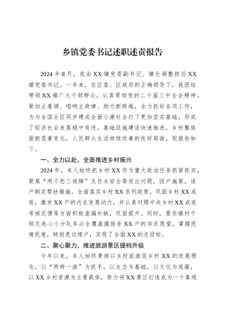 乡镇街道党委书记述职述责报告.docx