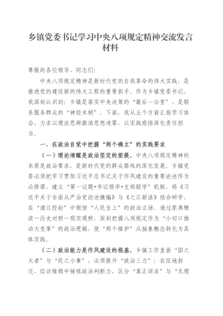 乡镇街道党委书记学习中央八项规定精神交流发言材料.docx