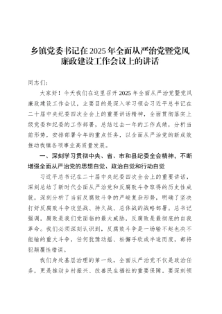 乡镇街道党委书记在2025年全面从严治党暨党风廉政建设工作会议上的讲话.docx