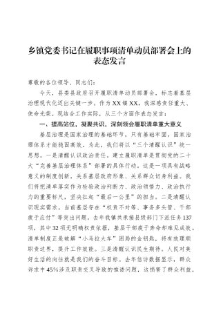乡镇街道党委书记在履职事项清单动员部署会上的表态发言.docx