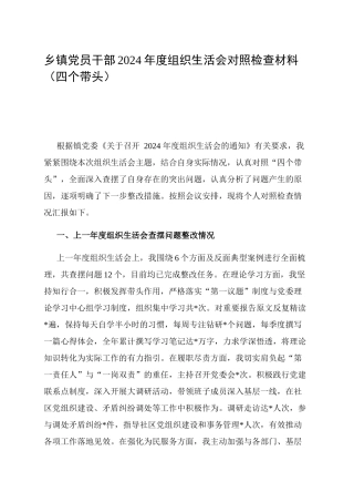 乡镇街道党员干部2024年度组织生活会对照检查材料（四个带头）.docx
